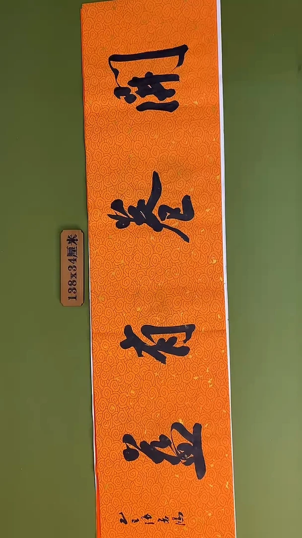 书法书法 张若鸿 尺寸138cm*34cm