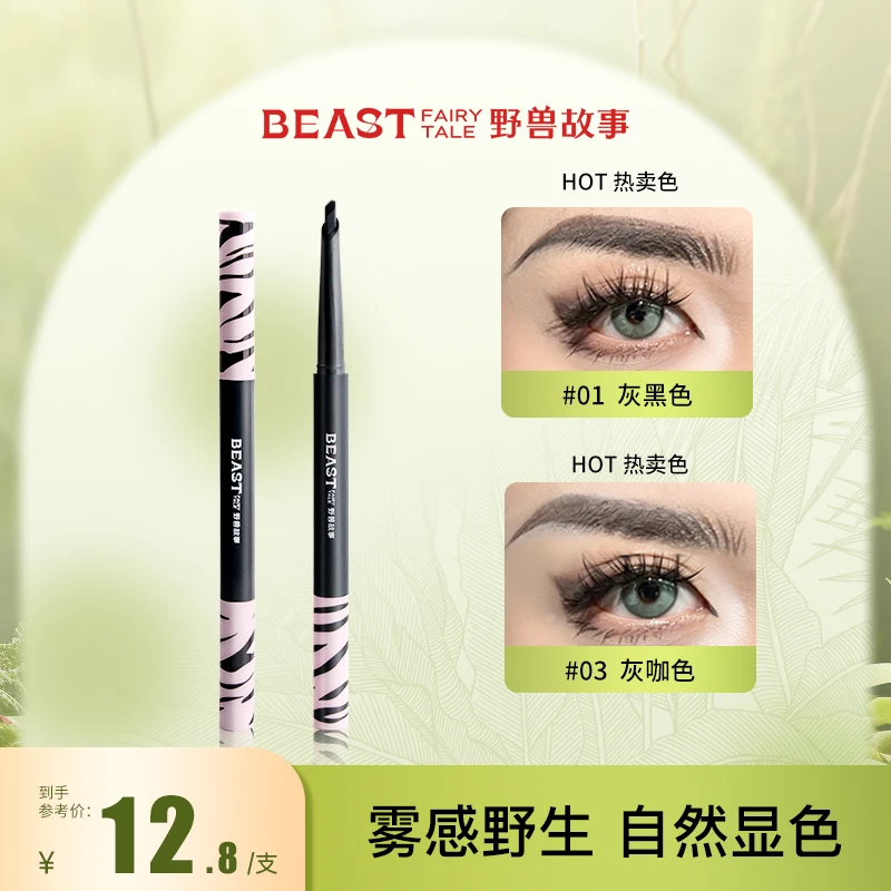 野兽|双头自动砍刀眉笔硬芯防水防汗不晕染显色不脱色不掉色持久