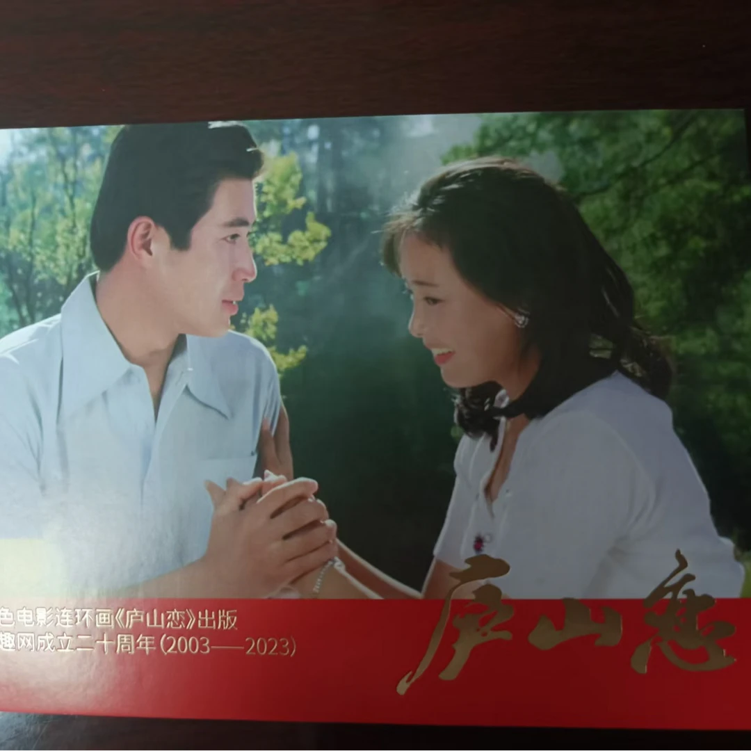 《庐山恋》烫金明信片2（庐山邮局限量邮戳）