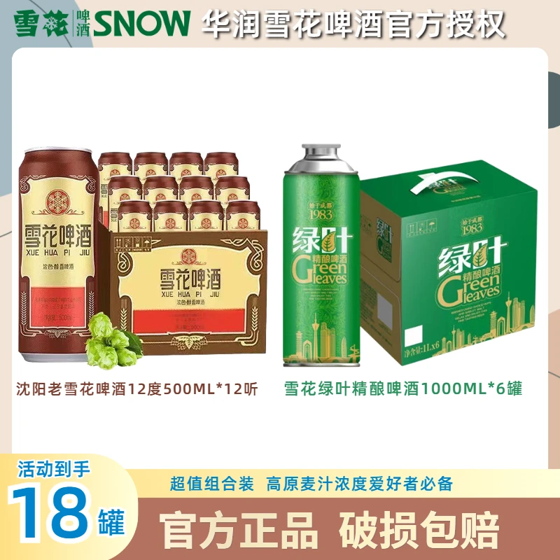 雪花沈阳经典老雪花啤酒500ml*12罐+雪花绿叶啤酒1000ml*6大罐