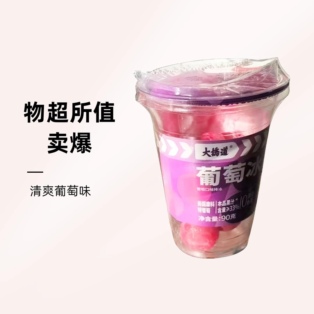 大桥道葡萄冰杯90g/杯