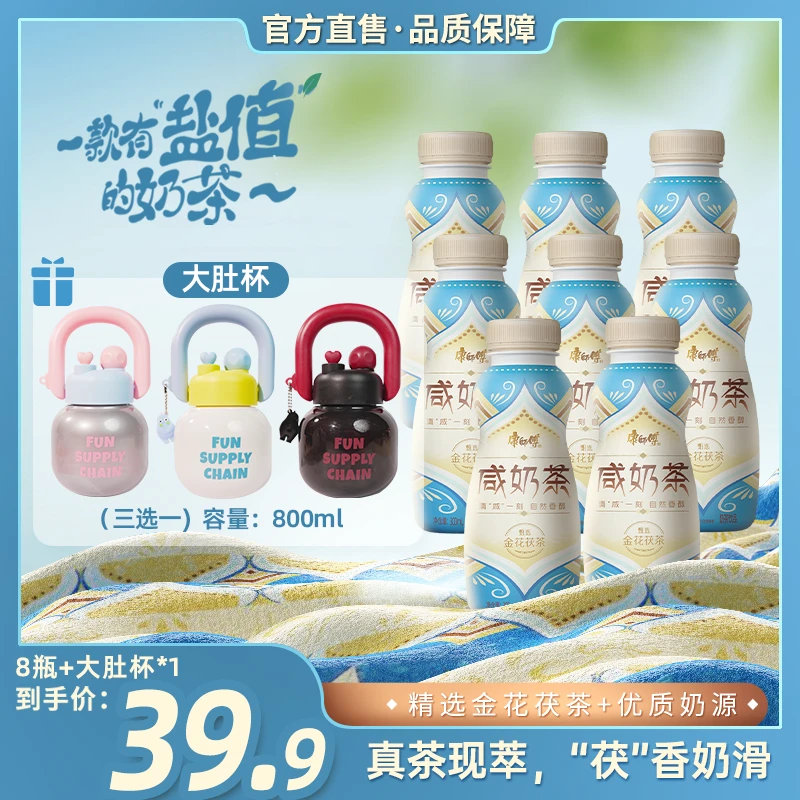 康师傅咸奶茶金花茯茶夏季饮料饮品奶香醇厚300ml*8瓶+三色大肚杯