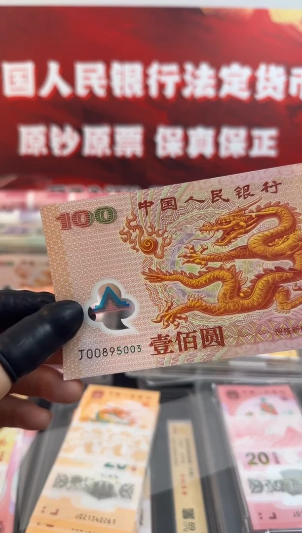 塑料大龙钞单张无四七