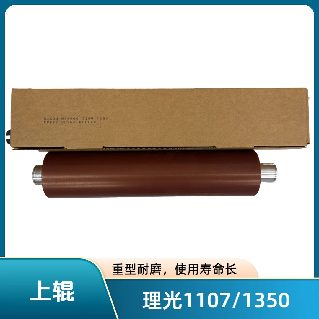 理光1350 1356 1357 1100 9000 1106 1107定影上辊 下辊