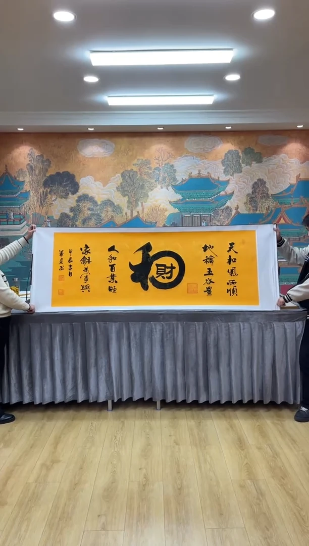 【闪购商品】书法和财 王军灵老师亲笔205*73