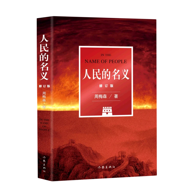 新华正版】人民的名义 修订版 周梅森 同名电视剧原著小说官场小说