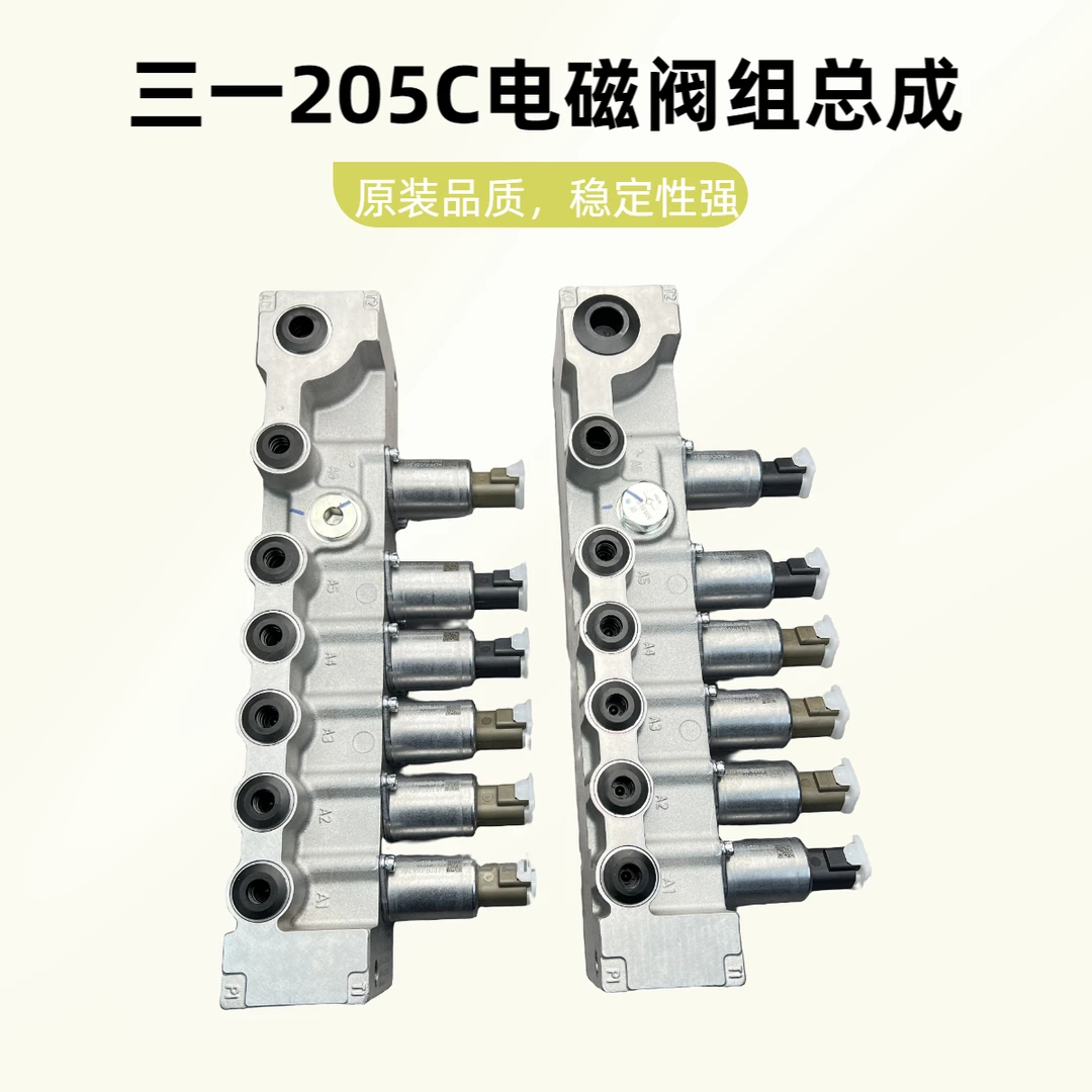 三一205C恒力系统电磁阀组 原装品质挖掘机配件 质量无忧