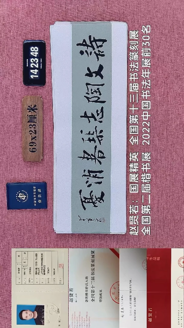 书法57         赵老师书法作品