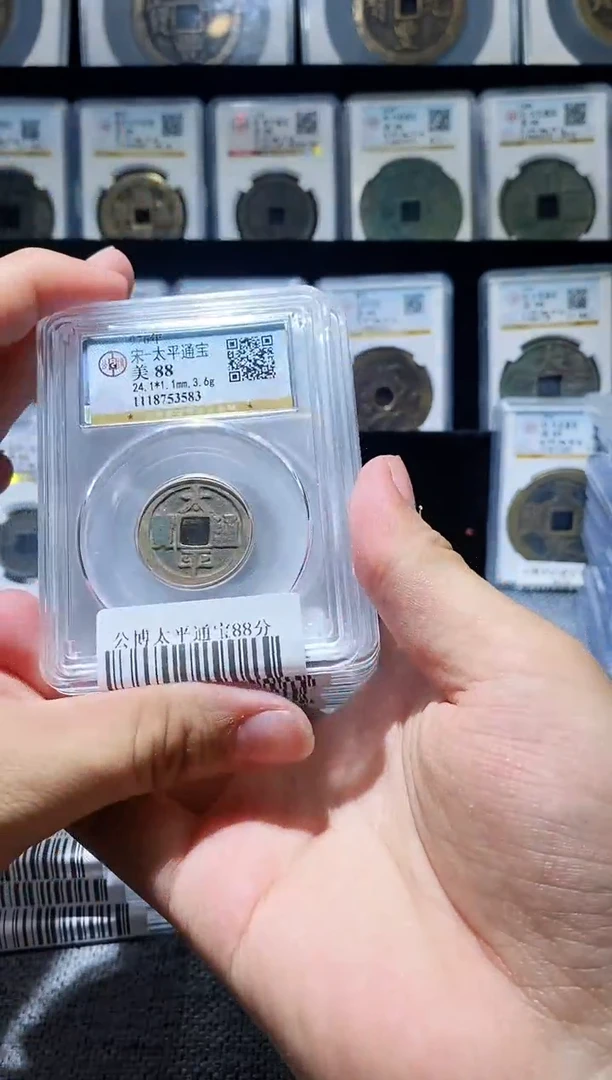 铜A196公博太平通宝88分盒子币