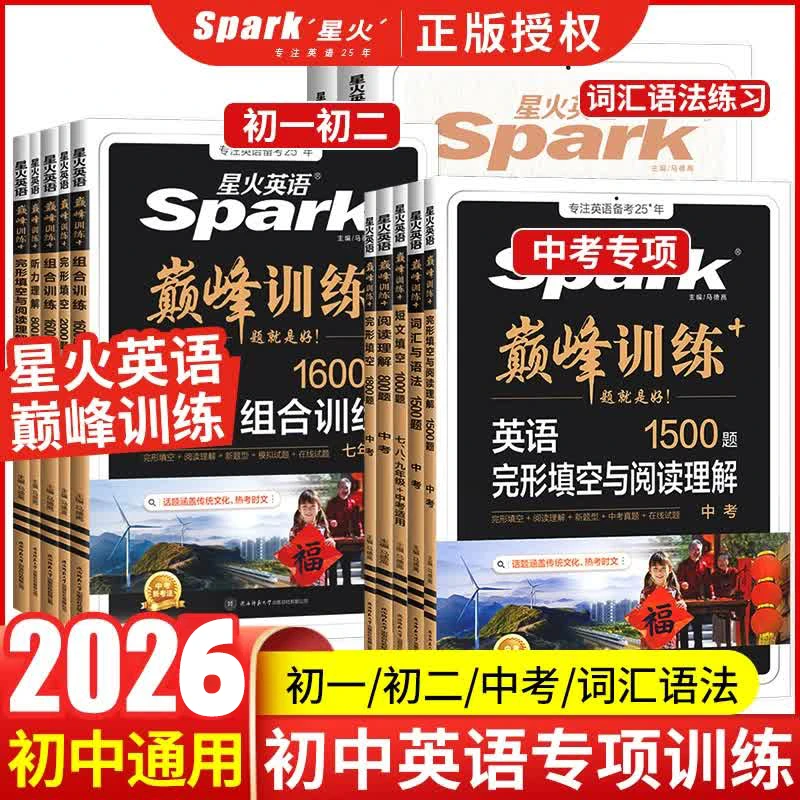 2026星火英语巅峰训练初中完形填空与阅读理解听力七八年级中考