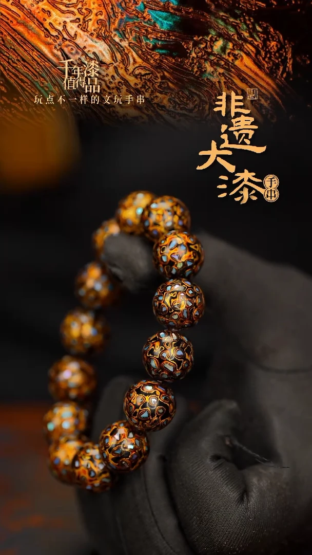 闽越大漆漆珠手串15mm 14颗