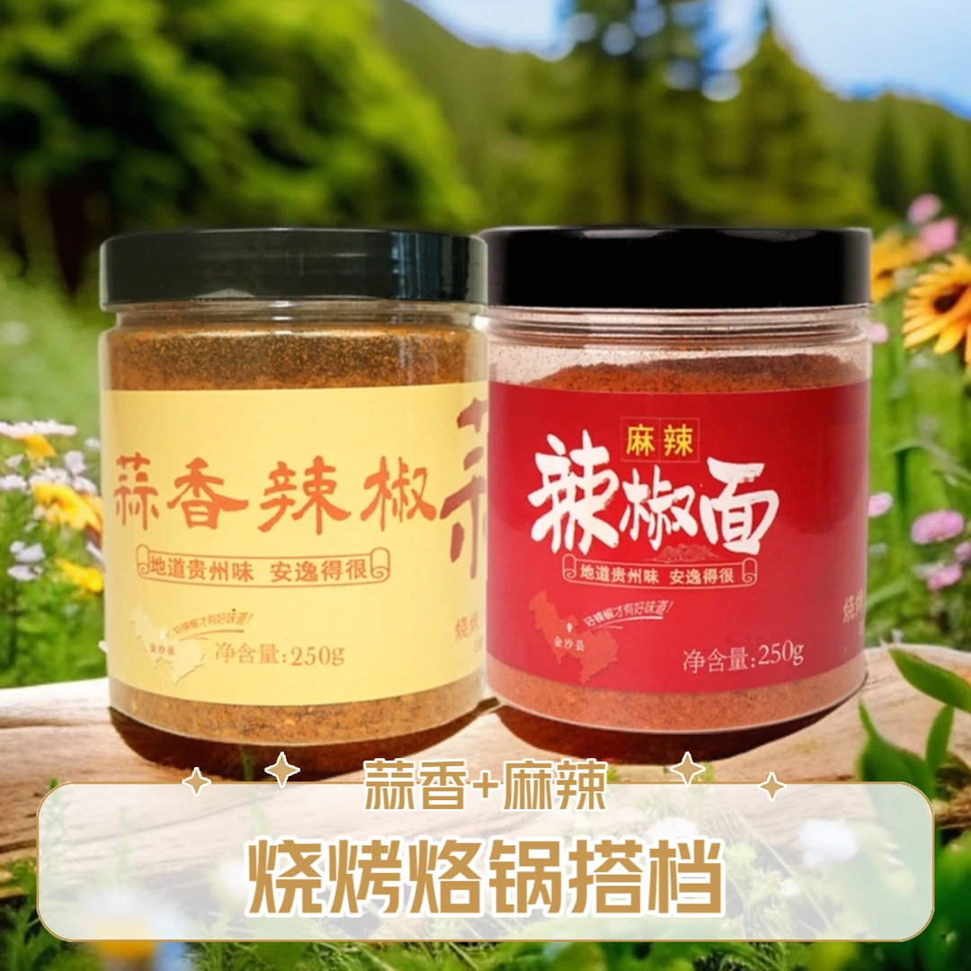 贵州肴语辣椒面组合蒜香&麻辣烧烤烙锅百搭蘸料传统工艺麻辣鲜香