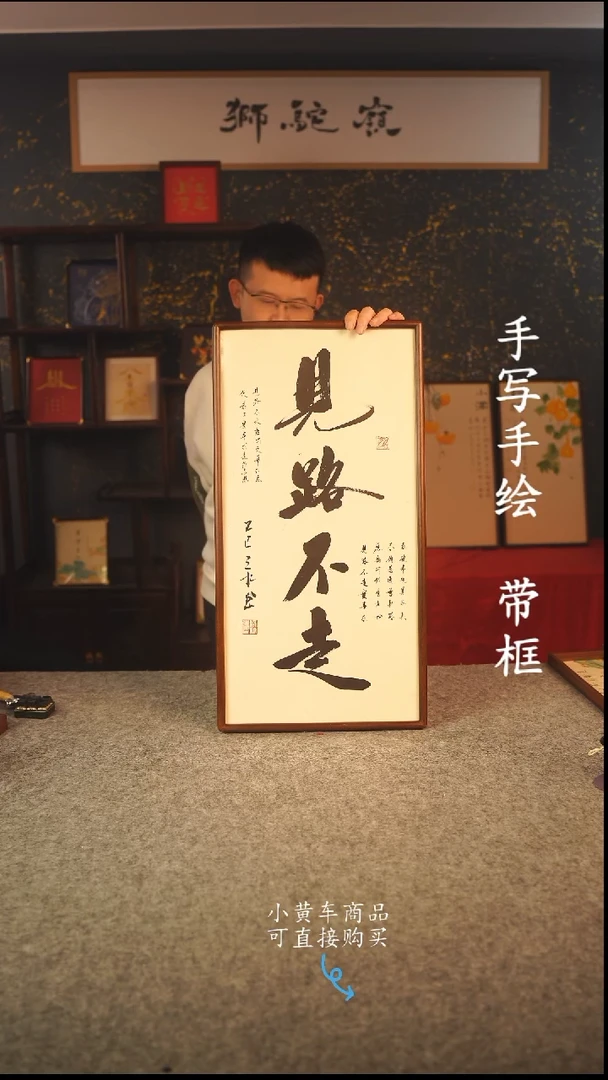 书法35*70 书法摆（挂）件 编号 见路不走