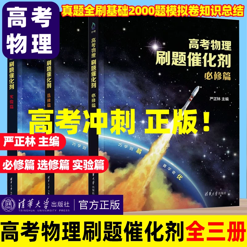 正版【清华大学出版社】高考物理刷题催化剂2026必修选修实验严正林
