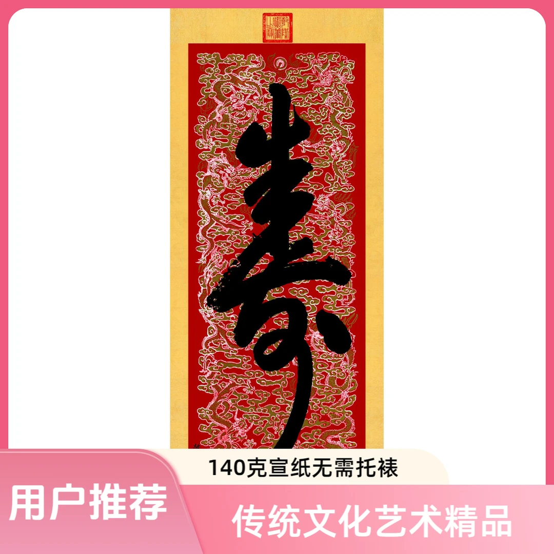 乾隆 寿 纸本 直播间专供 微喷福利品