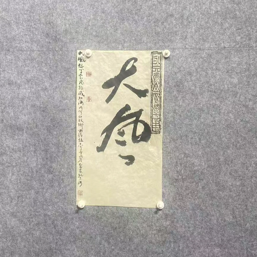 2.8 JDH书法印<拓印-大风 >2p