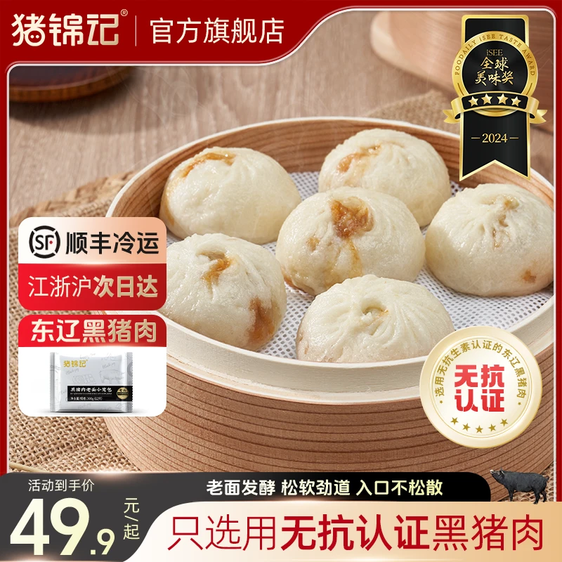 【产地直供】猪锦记东辽黑猪肉馅老面厚皮早点小吃速食半成品包子
