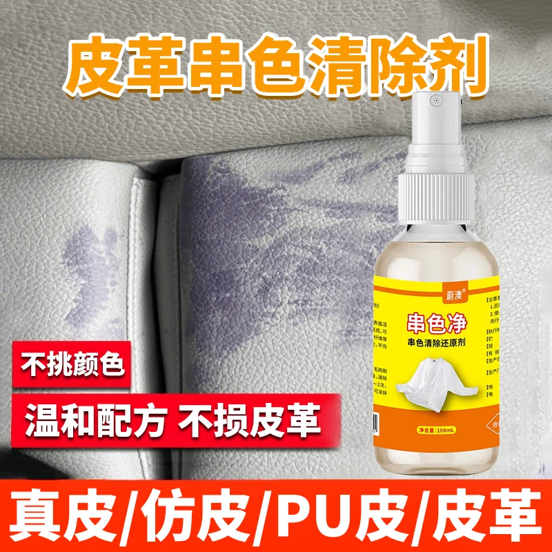 皮革染色去除剂白色真皮包包防串色清洗剂PU皮衣皮具沙发清洁修复