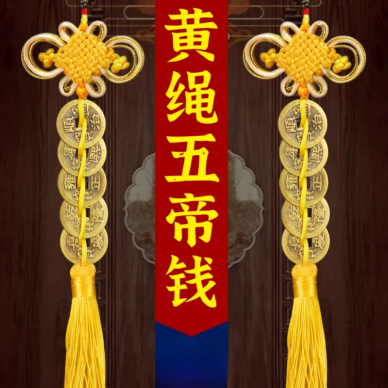 缤越五帝钱挂件黄线串五帝钱黄铜古币编织家用挂饰大门挂件
