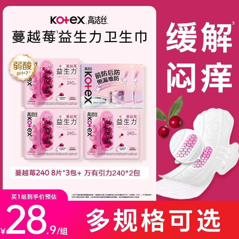 【新人专享】高洁丝蔓越莓益生菌卫生巾清爽透气抑菌日用姨妈巾-MI