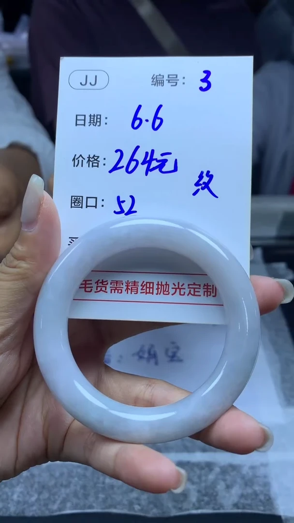 定制翡翠未镶嵌3手镯52纹+264元+拍一发一