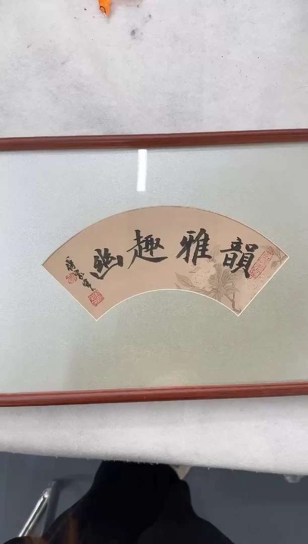书法Y天津人美-傅家宝老师--带框小书法