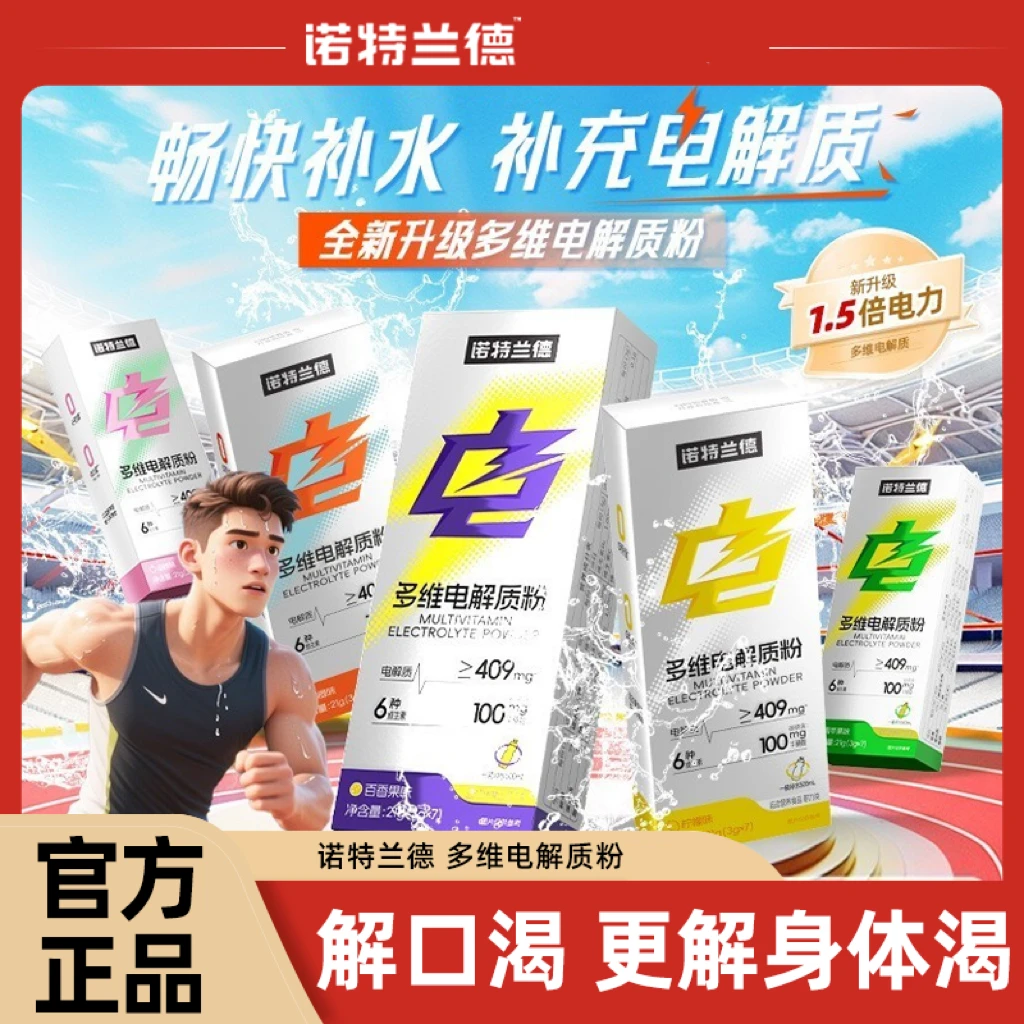 【新口味】诺特I兰德电解质水运动饮料冲剂维生素微量元素