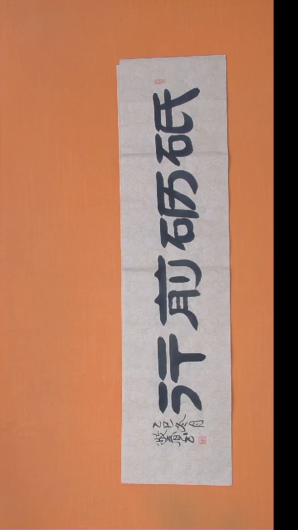 书法袁敬春老师精美书法138*34