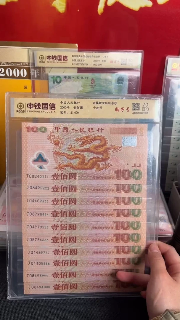 塑料鸿****?2000年千禧龙钞尾豹十连号