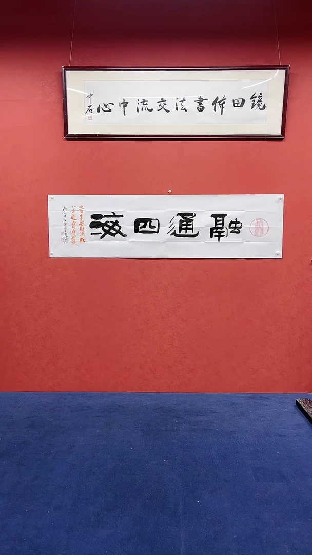 【闪购商品】书法黄帅书法作品融通四海