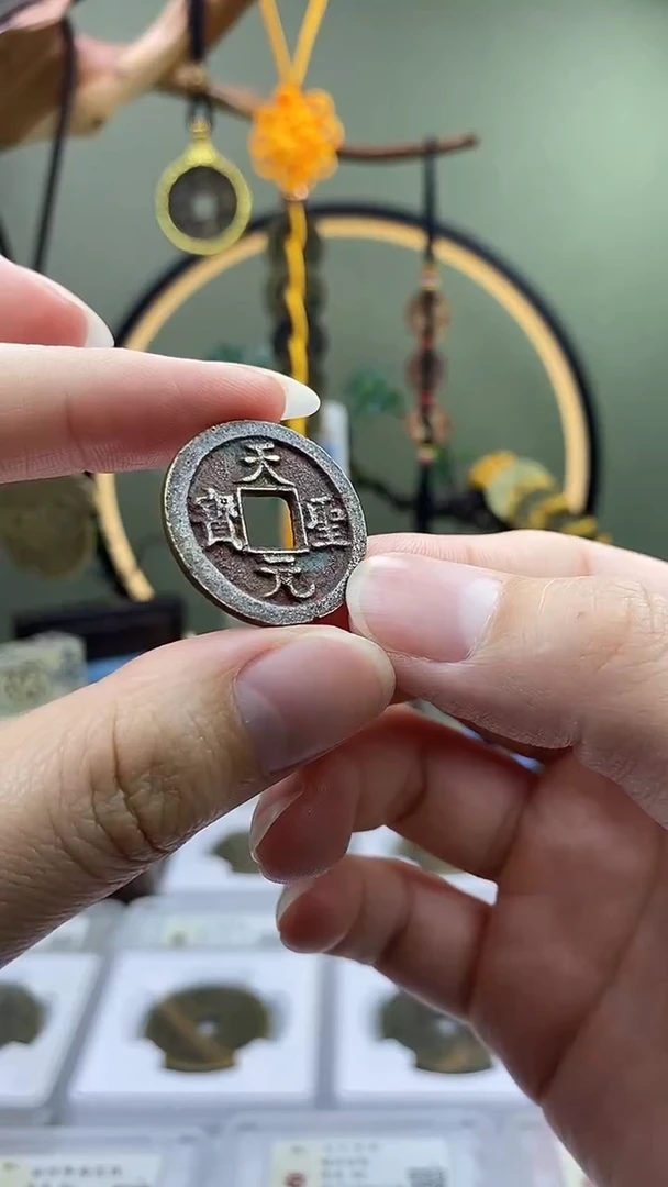 铜天聖元宝 保老保真