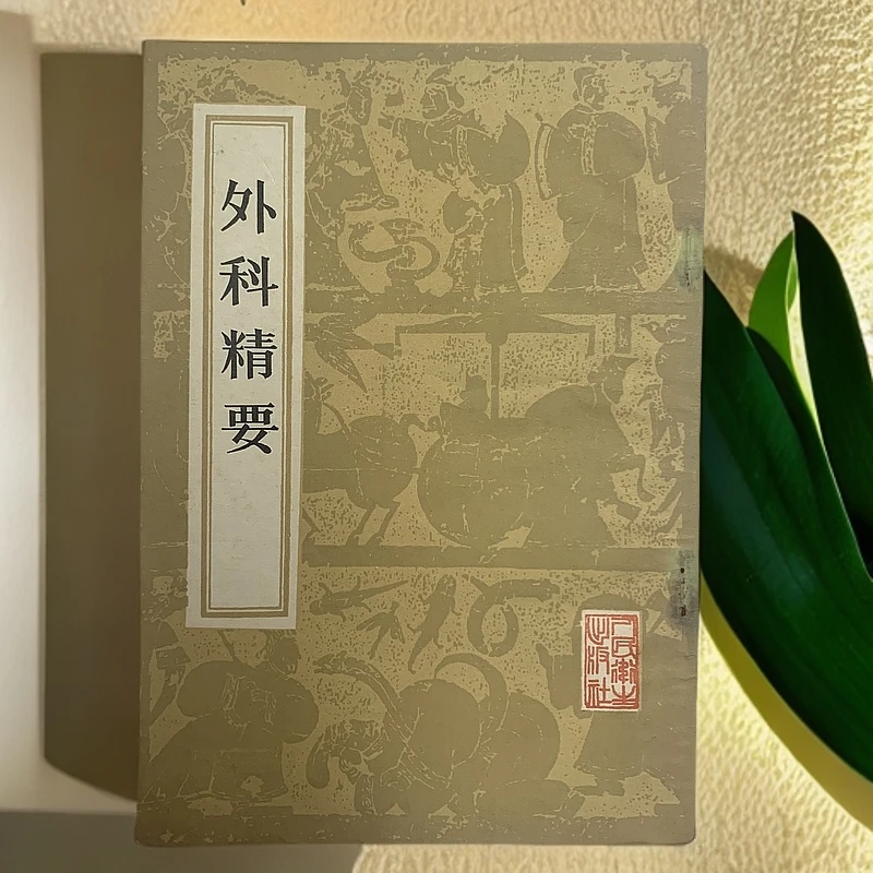 85新  外科精要人民卫生出版社 1985年1版2印 Y