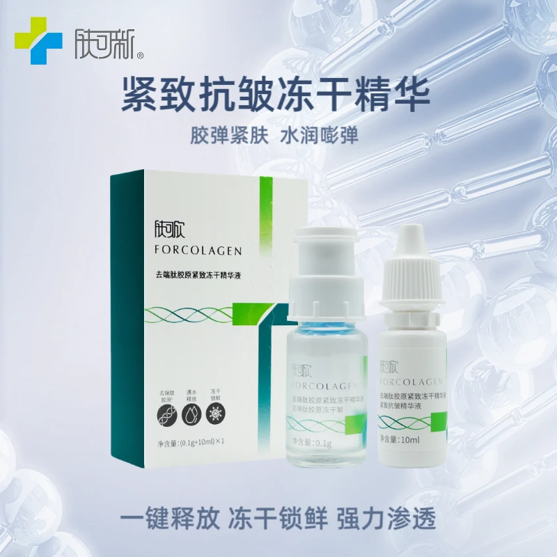 肤可新去端肽胶原蛋白紧致抗皱纹冻干精华液保湿面部补水旅行装