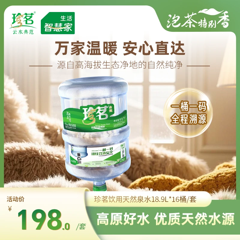 珍茗  18.9L*16桶+1张心愿卡（仅限云南省内购买使用 ）泡茶特别香