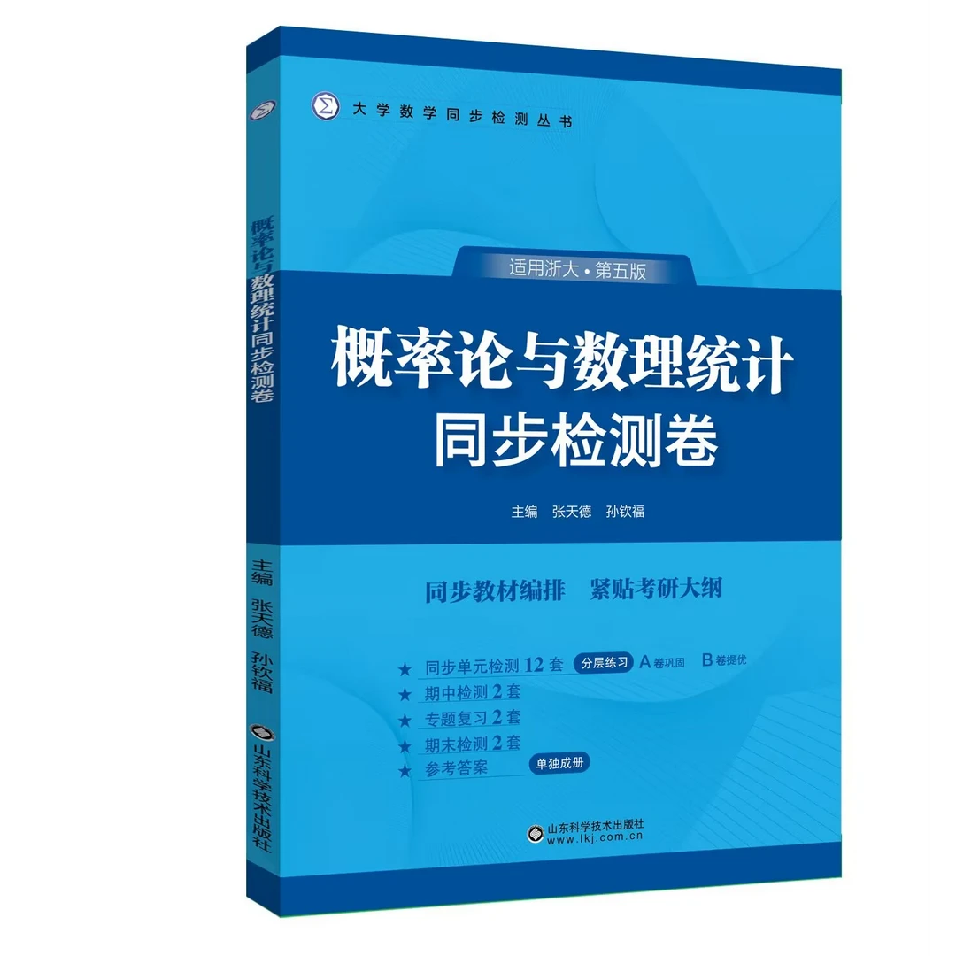 概率论与数理统计同步检测卷