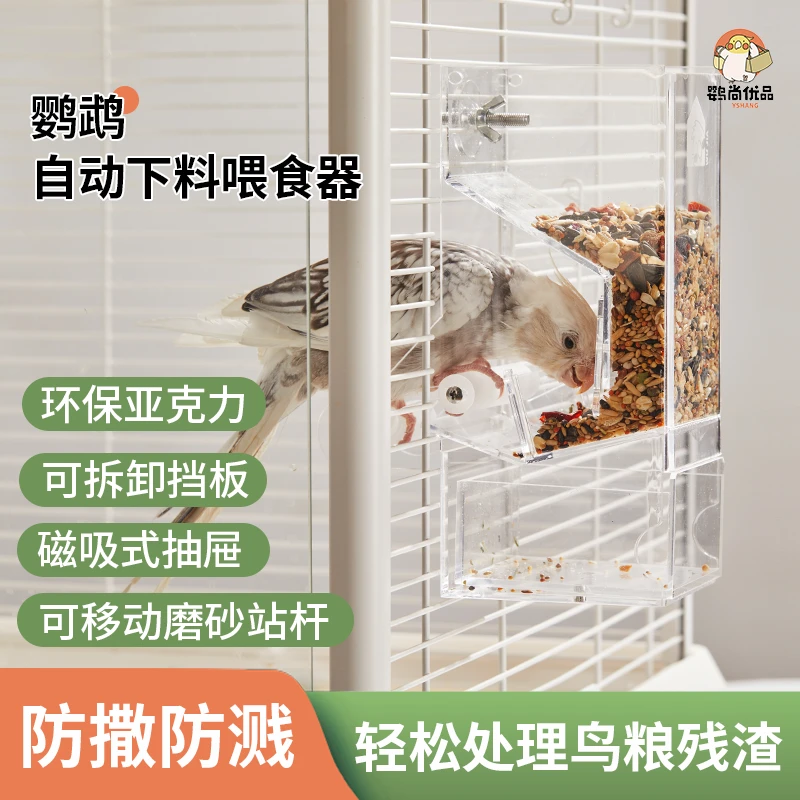 鹦尚优品自营·喂食器·鹉家鹦鹉自动下料器防撒防溅站杆可调亚克力