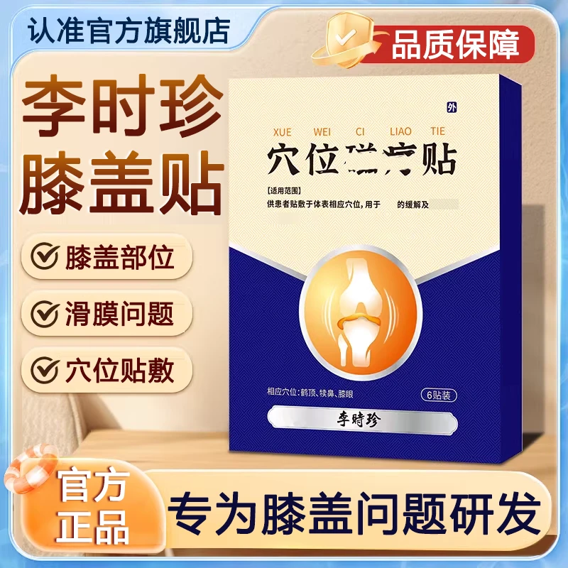 【官方旗舰店】李时珍膝盖穴位磁疗贴关节异响中老年热敷贴奥舒缓严