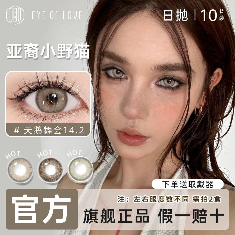 EYE OF LOVE/卿亚裔混血美瞳日抛10片装深瞳显色隐形眼镜爱丁堡