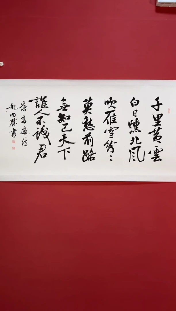 书法书法八平尺不诚君