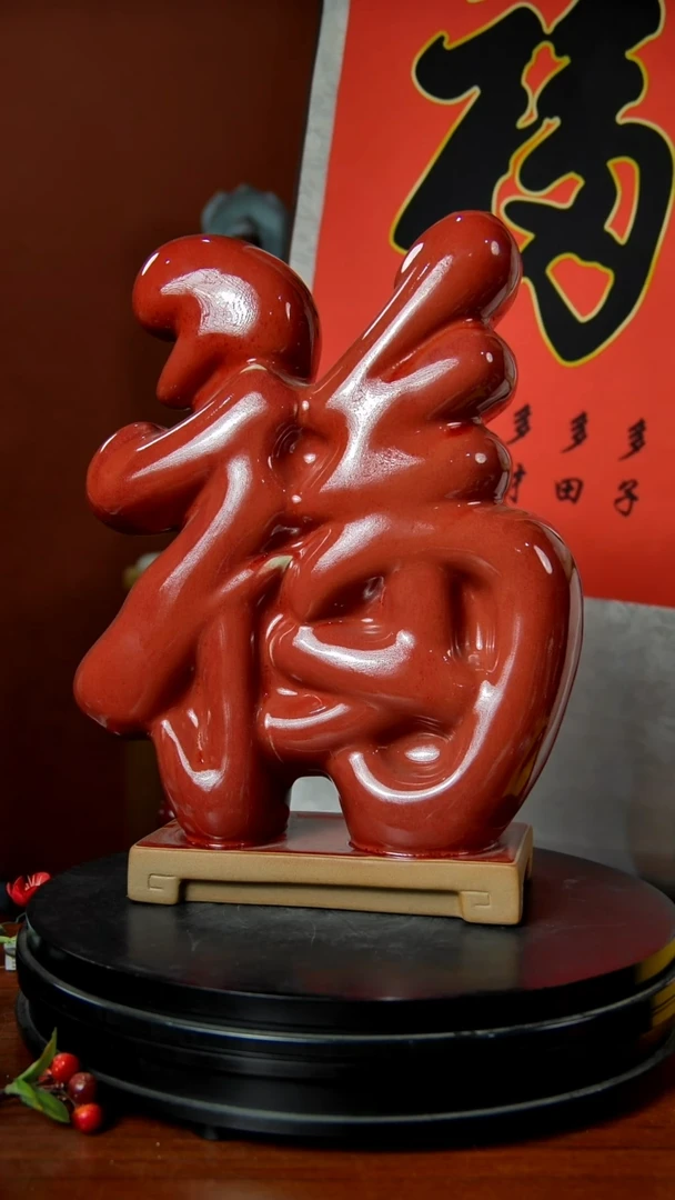 摆件大宋官窑钧瓷天下第一福