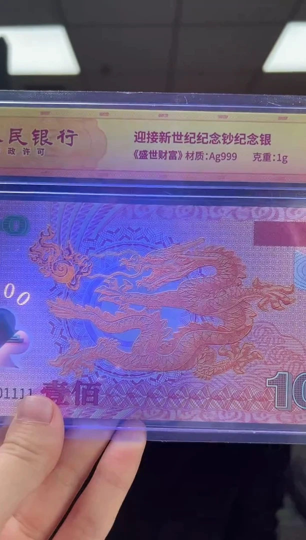 迎接新世纪纪念钞 龙 RCGS评级 银