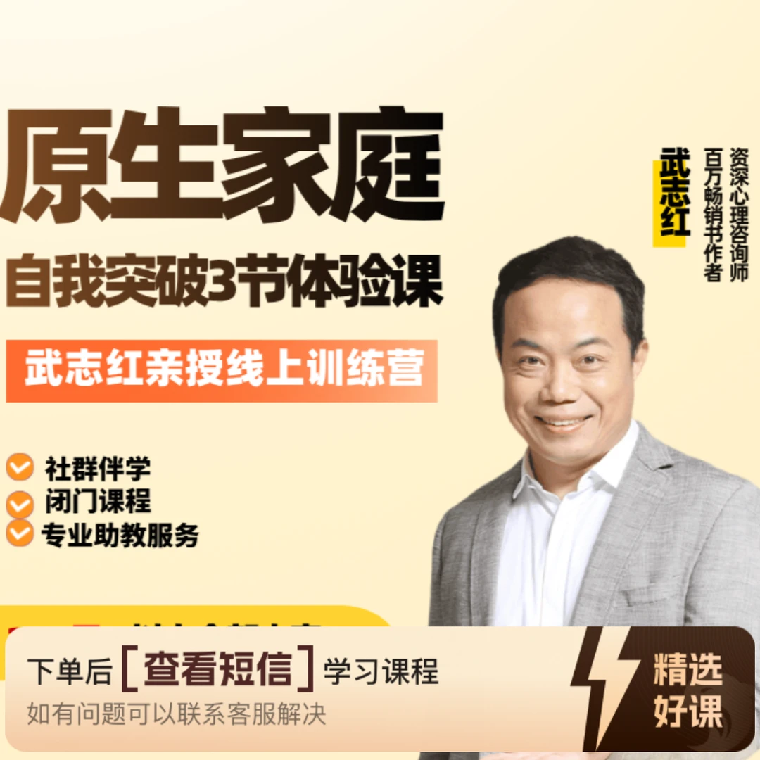 武志红原生家庭3天训练营（留意短信解锁课程）