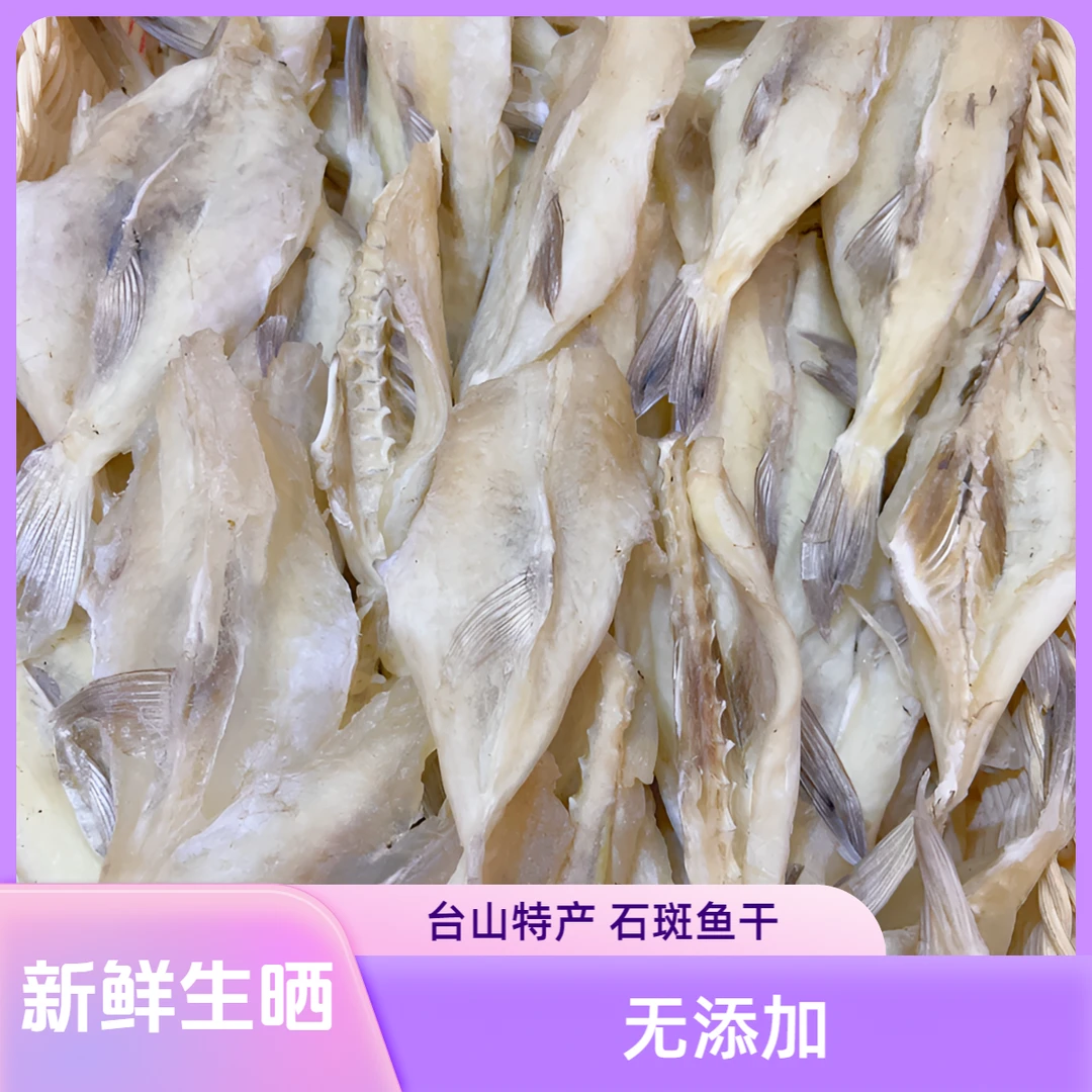 （菠萝仔海产）石斑鱼干  台山特产咸鱼干 清蒸 香煎 干货500g
