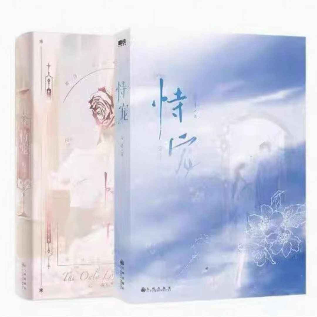 【套装】恃宠 全2册完结 臣年代表作 谢砚礼&秦梵