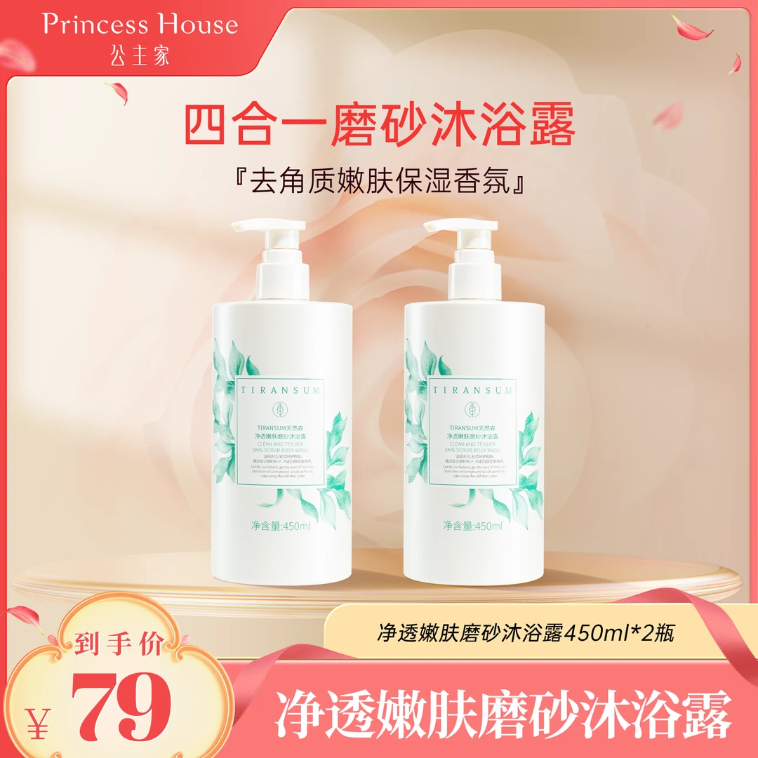 公主家天然森净透嫩肤磨砂沐浴露保湿