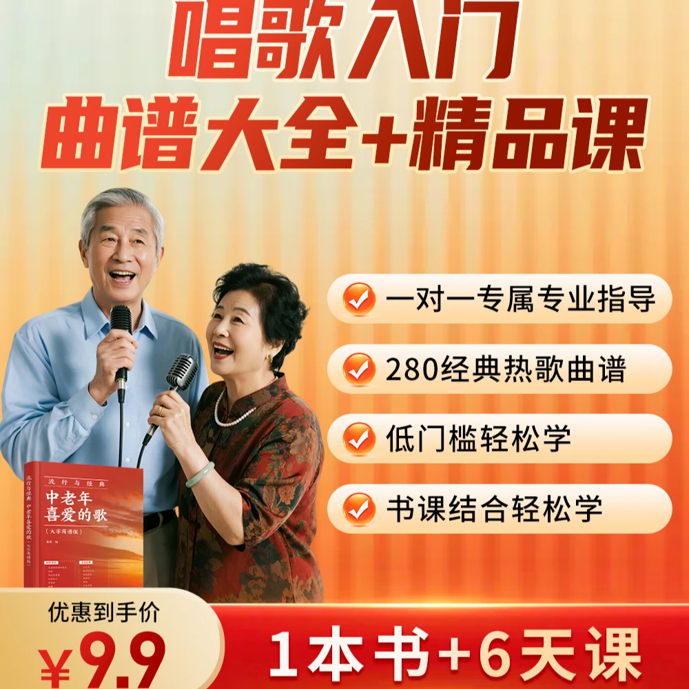 SZ-声乐6天课+赠《中老年喜爱的歌》