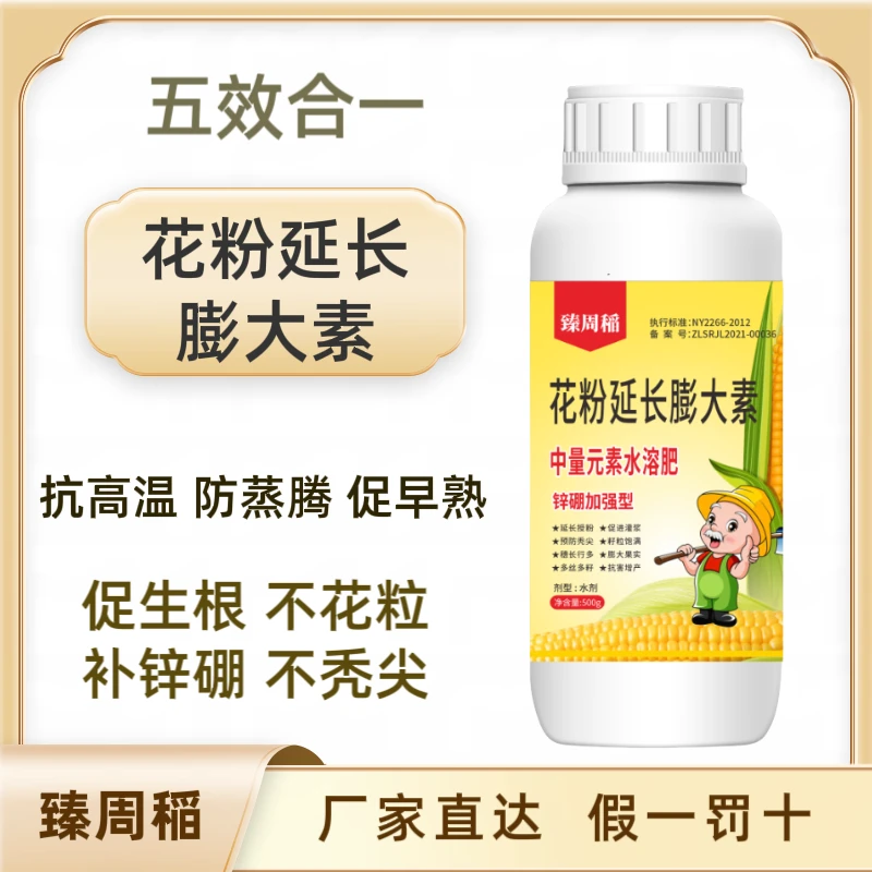 【臻周稻花粉延长膨大素】中量元素水溶肥膨大素