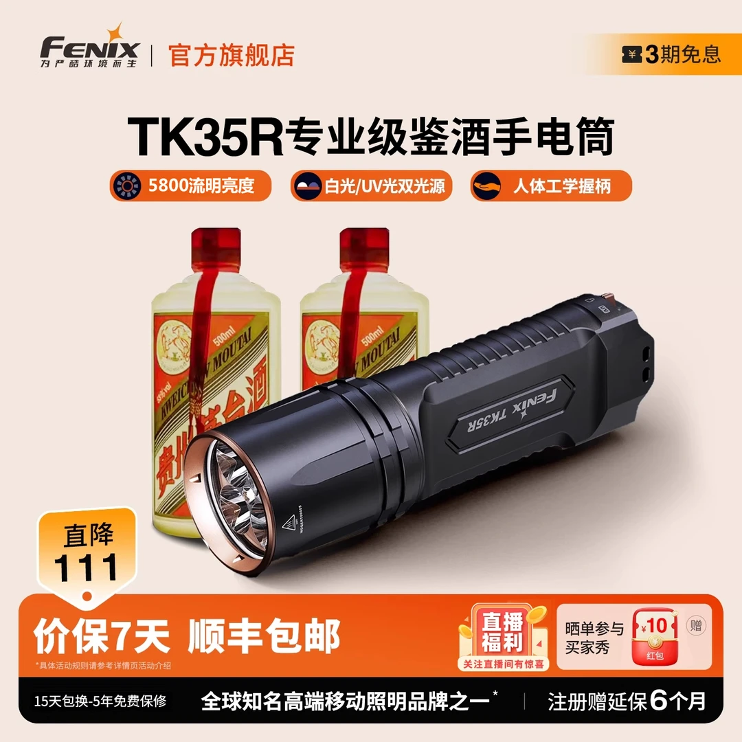 FENIX菲尼克斯TK35R 强光手电筒专业茅台白酒洋酒鉴定专用紫光灯