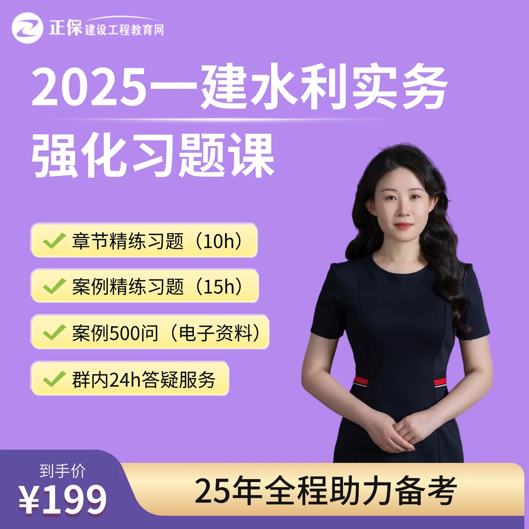 【25一建水利习题班孙琦】建设工程教育网一级建造师水利课程习题班