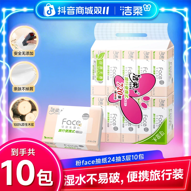 洁柔粉Face大包手帕纸便携小方巾加厚亲肤抽纸学生外出便携擦手纸
